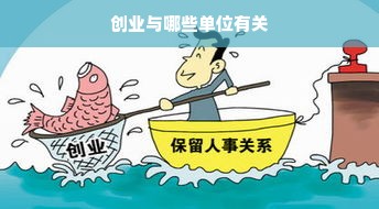 创业与哪些单位有关