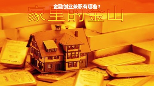 金融创业兼职有哪些？