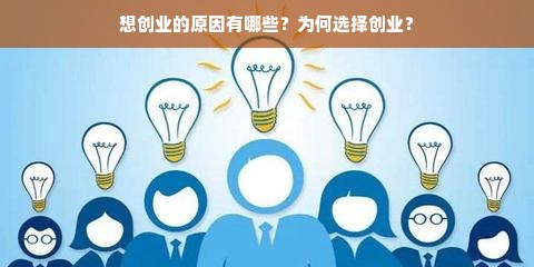 想创业的原因有哪些？为何选择创业？