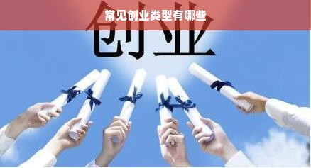 常见创业类型有哪些