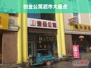 创业公寓超市大盘点