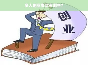 多人创业贷款有哪些？