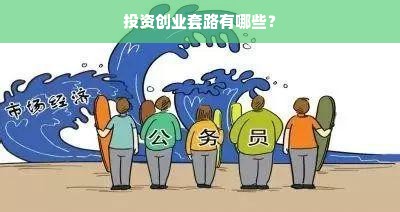 投资创业套路有哪些？