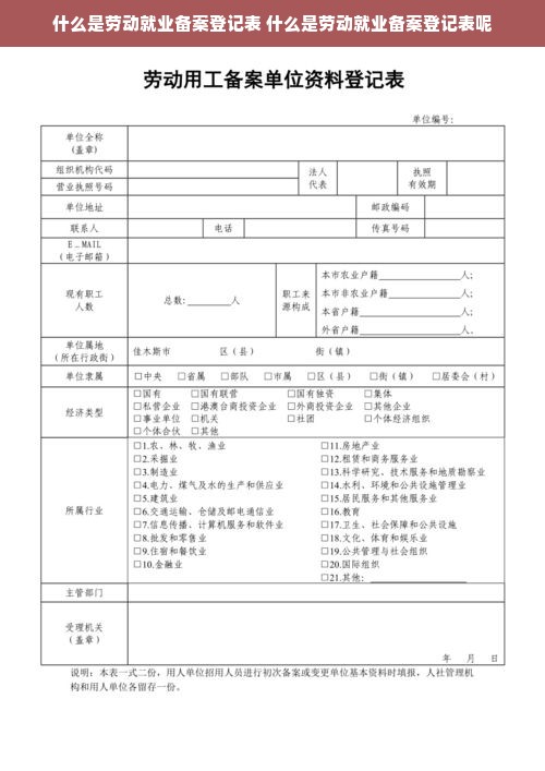 什么是劳动就业备案登记表 什么是劳动就业备案登记表呢