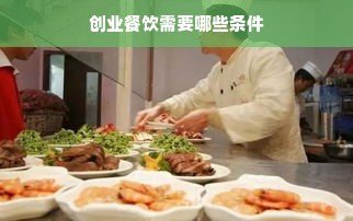 创业餐饮需要哪些条件