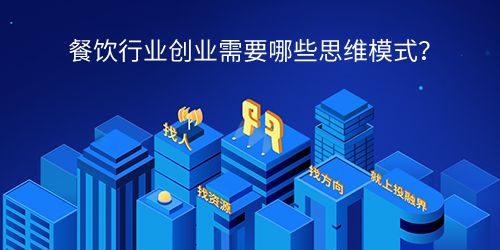 创业需要哪些思维模式