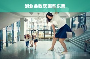 创业会收获哪些东西