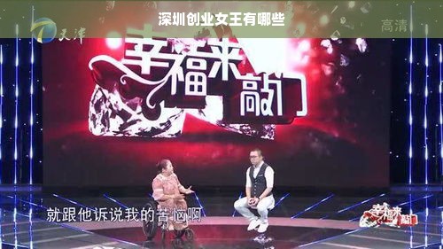 深圳创业女王有哪些