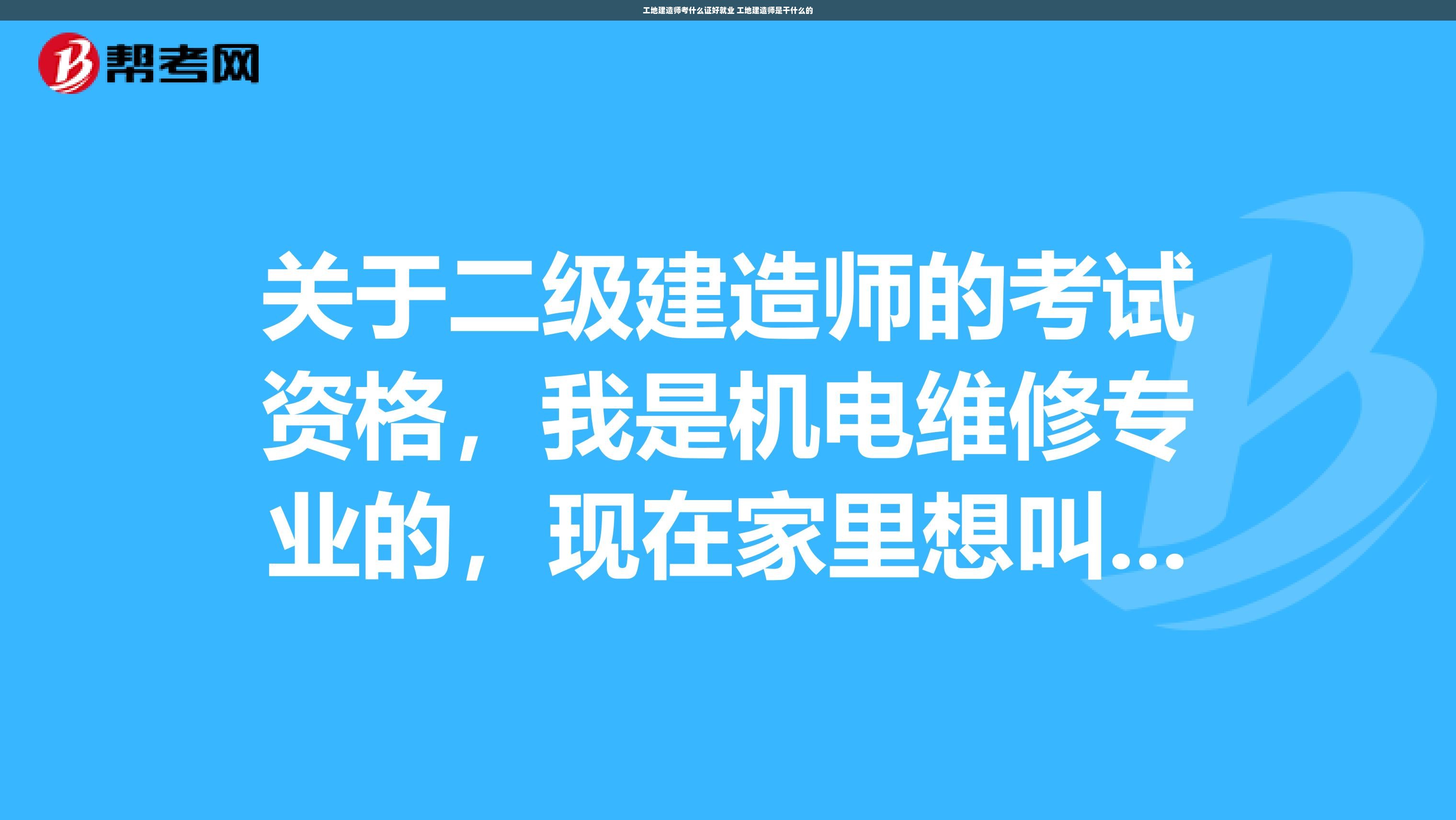 工地建造师考什么证好就业 工地建造师是干什么的