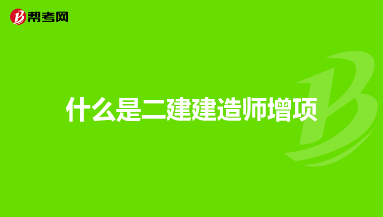 工地建造师考什么证好就业 工地建造师是干什么的