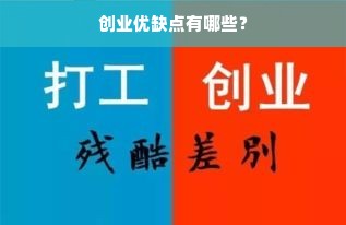 创业优缺点有哪些？