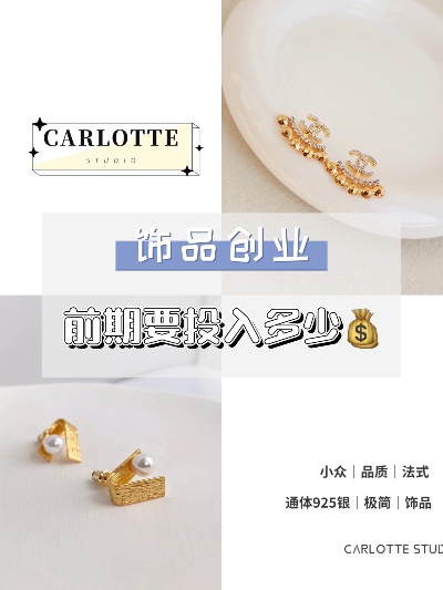 饰品创业步骤有哪些