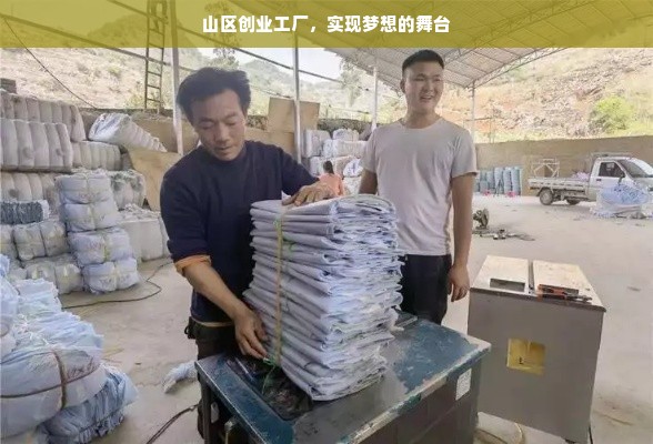 山区创业工厂，实现梦想的舞台