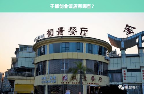 于都创业饭店有哪些？