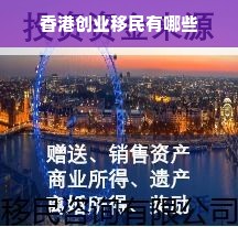 香港创业移民有哪些