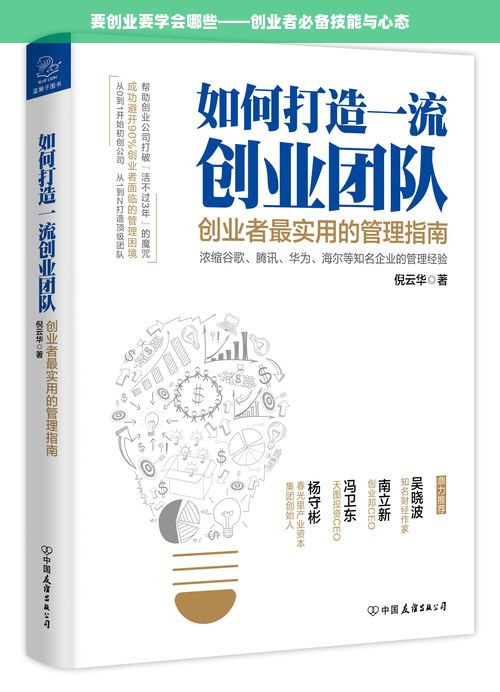 要创业要学会哪些——创业者必备技能与心态