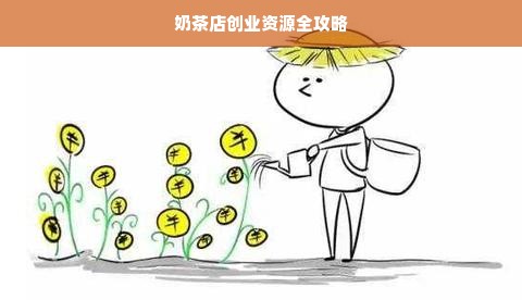 奶茶店创业资源全攻略