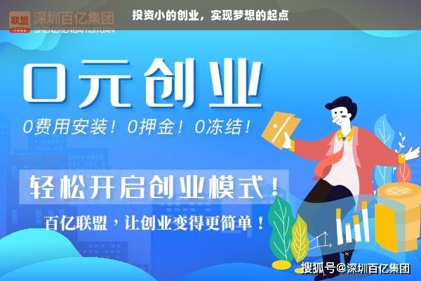 投资小的创业，实现梦想的起点