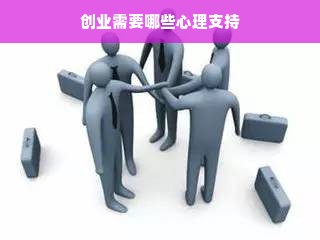 创业需要哪些心理支持