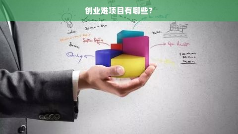 创业难项目有哪些？