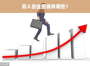 穷人创业困境有哪些？