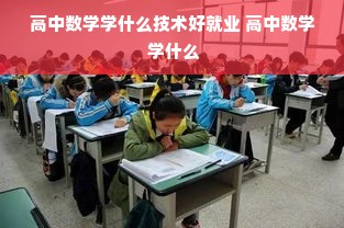 高中数学学什么技术好就业 高中数学 学什么