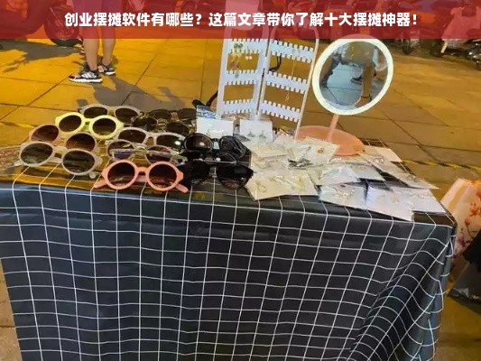 创业摆摊软件有哪些？这篇文章带你了解十大摆摊神器！