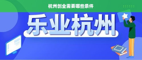 杭州创业需要哪些条件