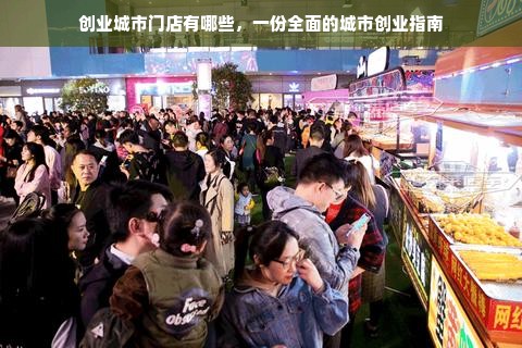 创业城市门店有哪些，一份全面的城市创业指南