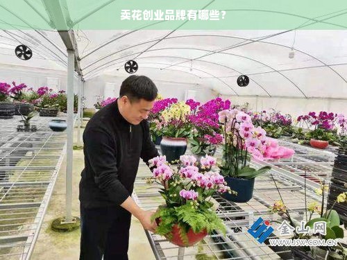 卖花创业品牌有哪些？