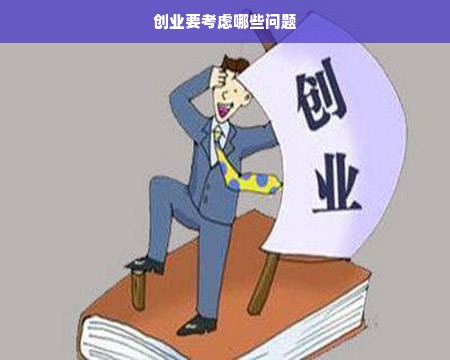 创业要考虑哪些问题