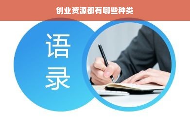 创业资源都有哪些种类