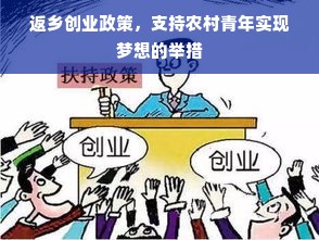 返乡创业政策，支持农村青年实现梦想的举措