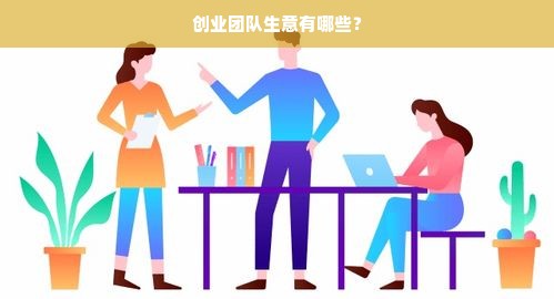 创业团队生意有哪些？