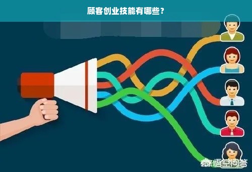 顾客创业技能有哪些？