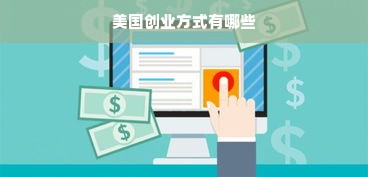 美国创业方式有哪些