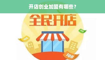 开店创业加盟有哪些？