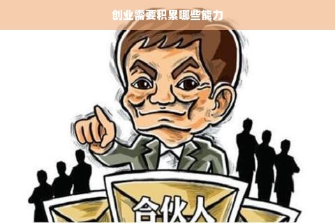 创业需要积累哪些能力