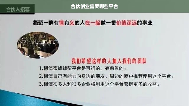 合伙创业需要哪些平台