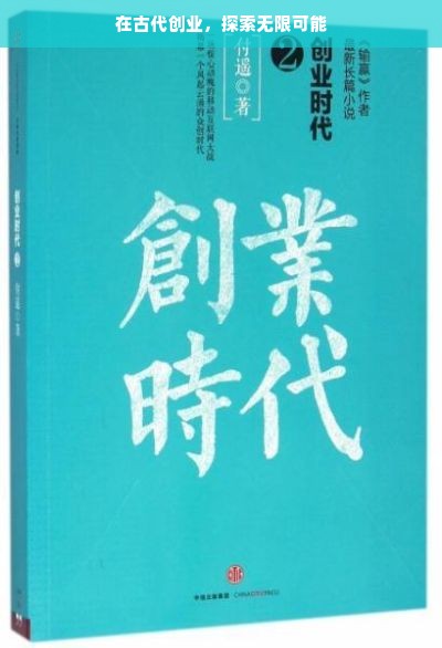 在古代创业，探索无限可能