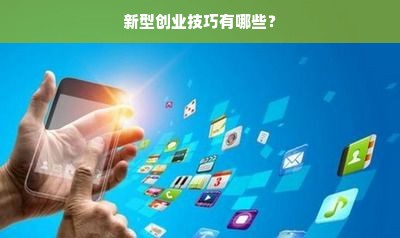 新型创业技巧有哪些？