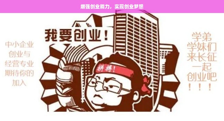 增强创业能力，实现创业梦想