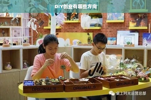 DIY创业有哪些方向