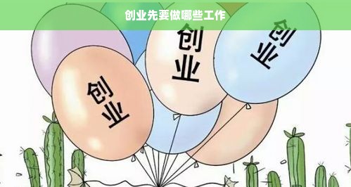 创业先要做哪些工作