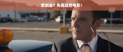 想创业？先看这些电影！