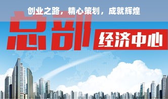 创业之路，精心策划，成就辉煌