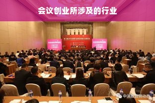 会议创业所涉及的行业