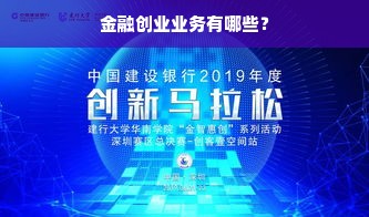 金融创业业务有哪些？