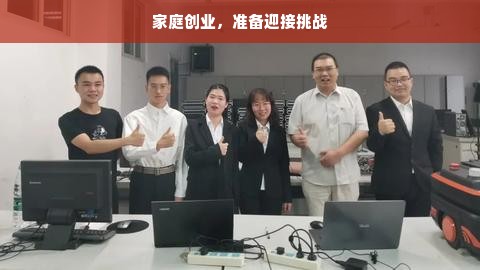 家庭创业，准备迎接挑战