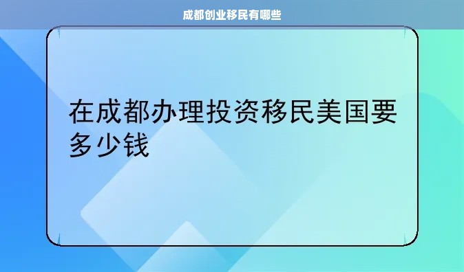 成都创业移民有哪些